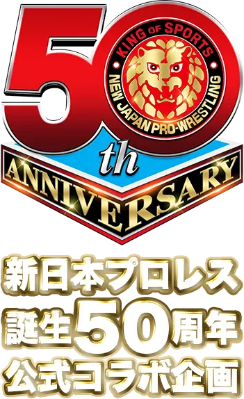 新日本プロレス50周年コラボ企画